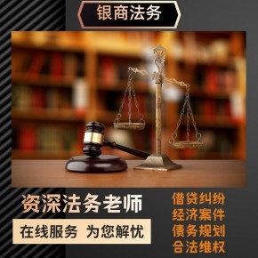債務危機管理 網貸減免、停息掛賬的法律咨詢與互聯網信息服務