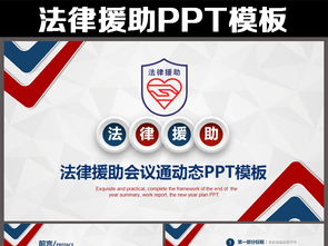 法律課件、咨詢、援助PPT模板下載指南 | 10.80MB資源與互聯(lián)網(wǎng)信息服務(wù)